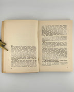 Яновський Юрій. Чотири шаблі. 1954 — розворот із текстом роману