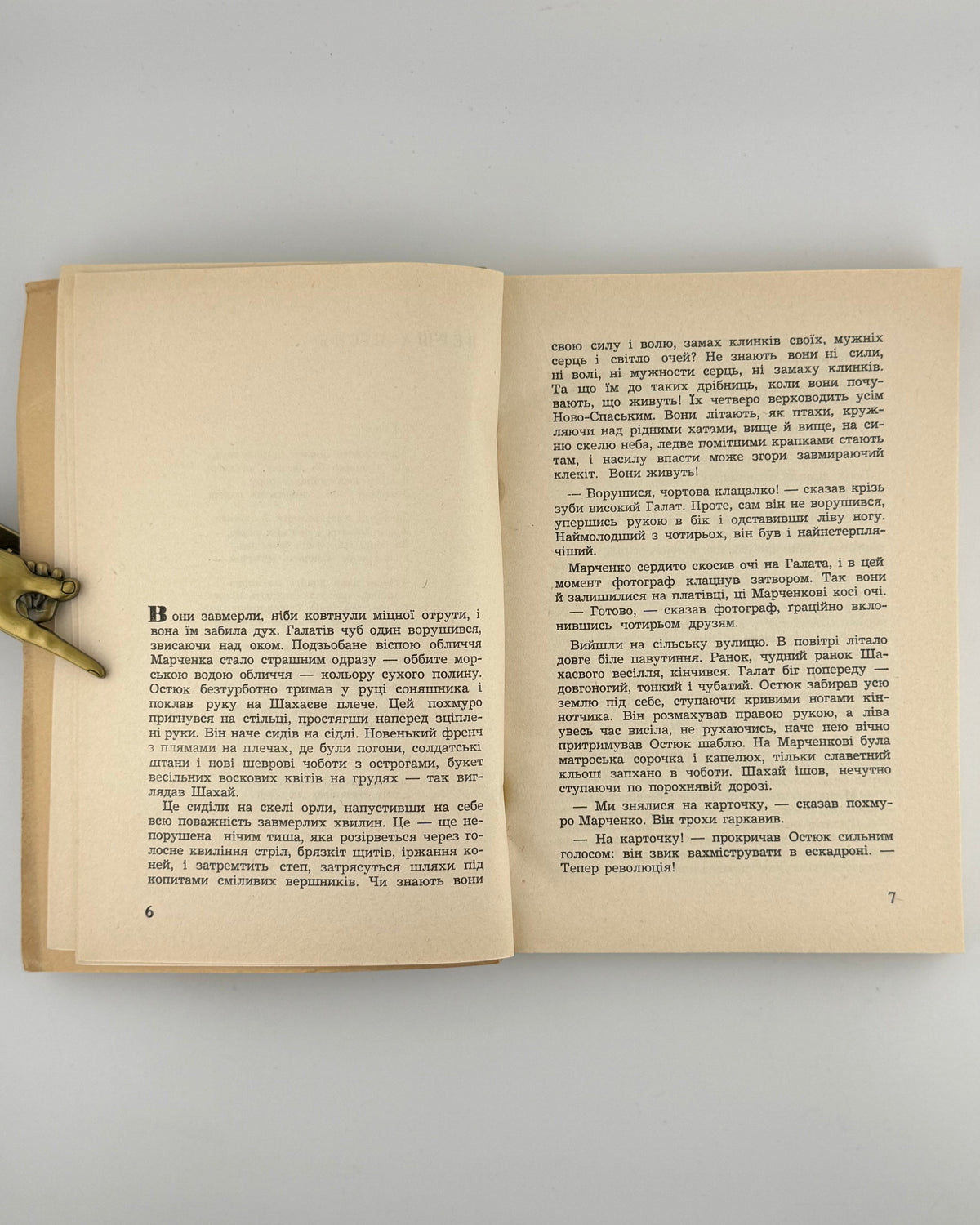 Яновський Юрій. Чотири шаблі. 1954 — розворот із текстом роману
