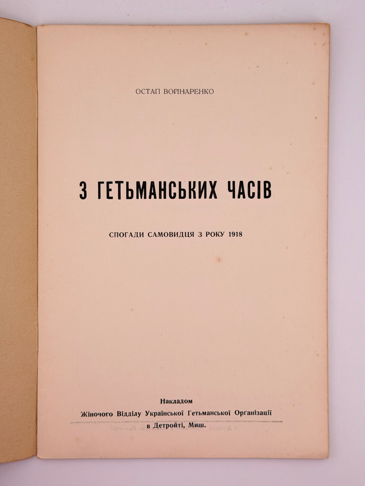 Войнаренко Остап. З гетьманських часів: спогади самовидця з року 1918. Детройт, 1950
