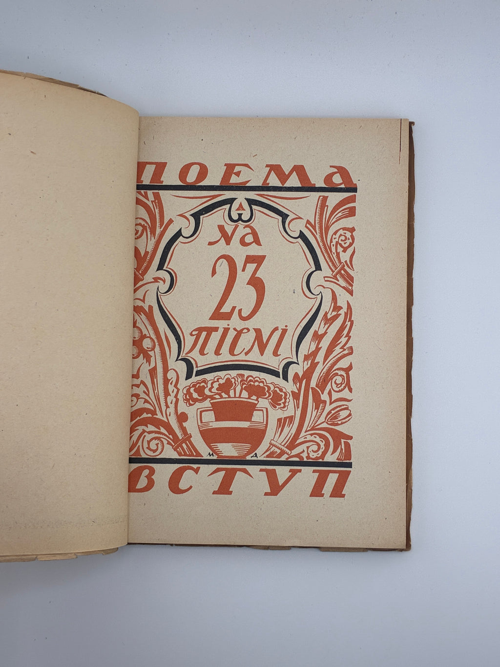 📖 Теодосій Осьмачка — «Поет»
Аугсбург, 1947