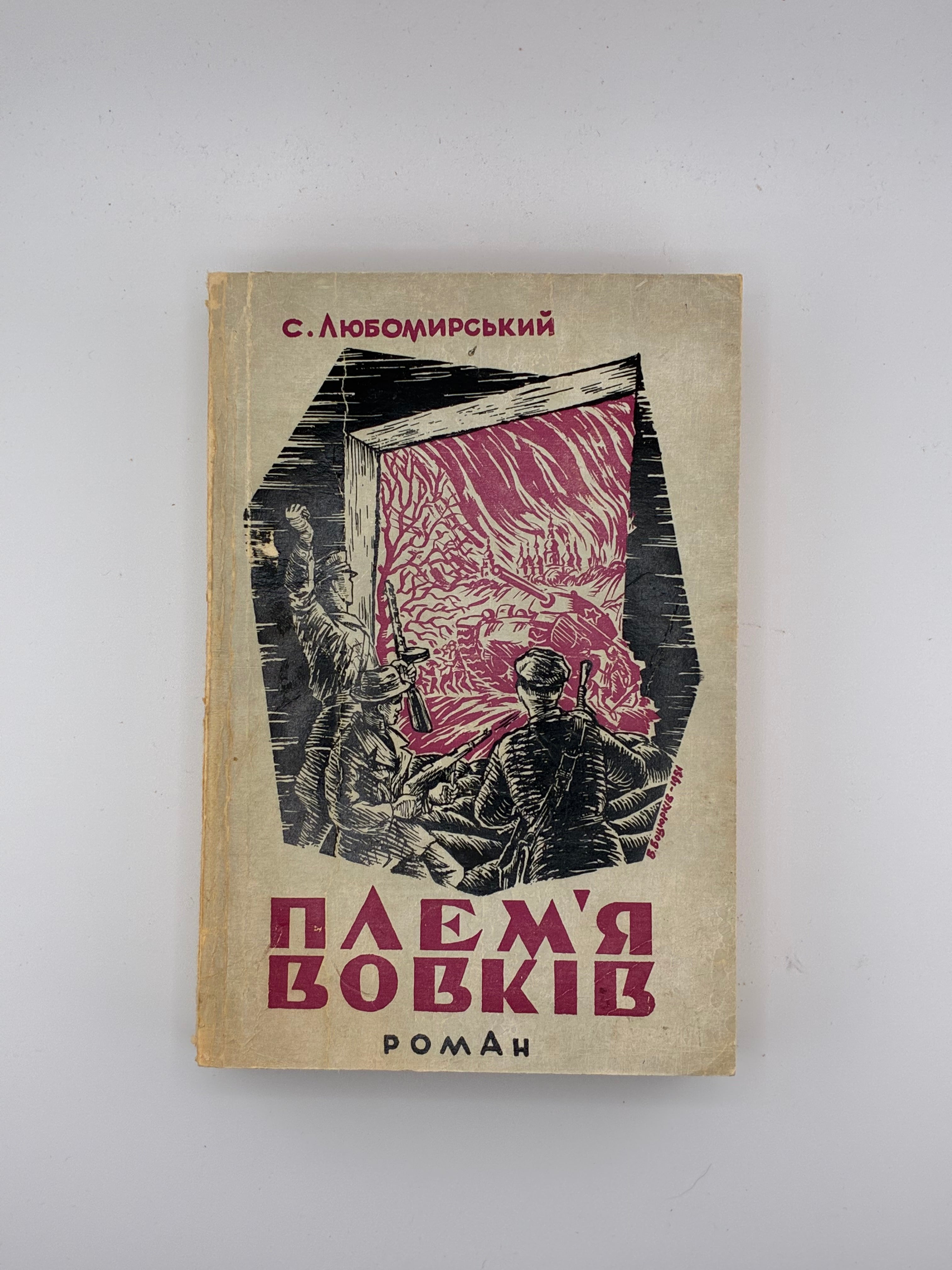 📕 ПЛЕМ’Я ВОВКІВ / СТЕПАН ЛЮБОМИРСЬКИЙ. 1951
📍 Вінніпег: накладом і друком «Нового шляху», 1951.