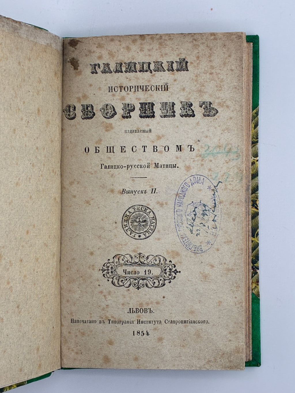 ГАЛИЦКИЙ ИСТОРИЧЕСКИЙ СБОРНИКЪ. ВЫПУСКЪ II. 1854–1856
ТОВАРИСТВО ГАЛИЦЬКО-РУСЬКОЇ МАТИЦІ / ПЕТРУШЕВИЧ АНТОНІЙ