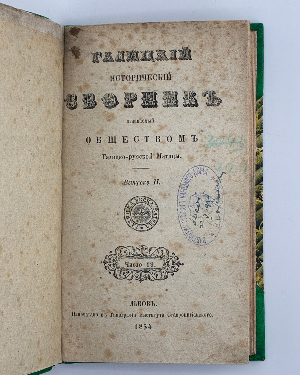 Галицкий историческій сборникъ. Вып. 2. Львів, 1854–1856