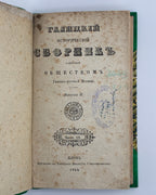 Галицкий историческій сборникъ. Вып. 2. Львів, 1854–1856