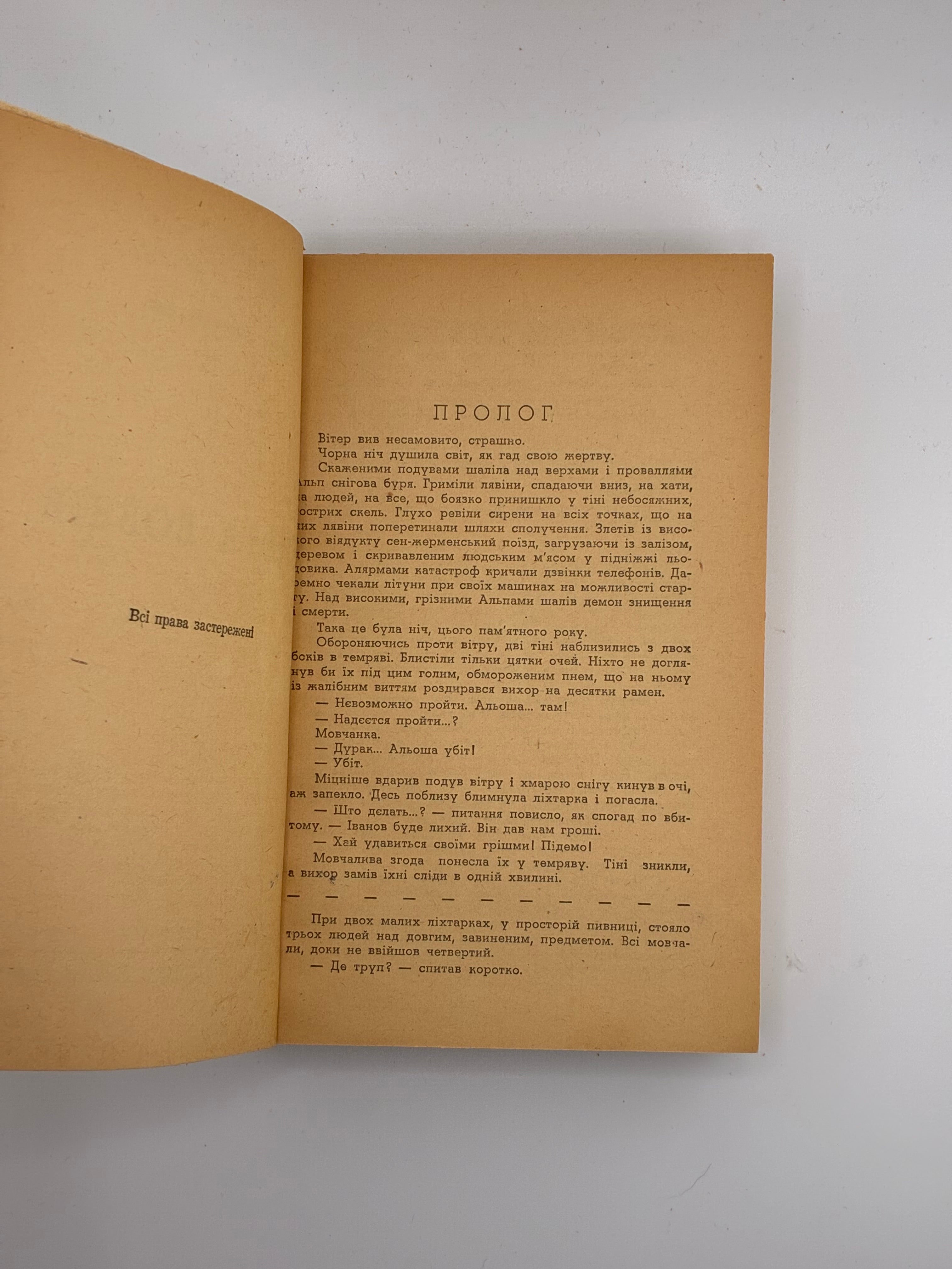 📕 ПЛЕМ’Я ВОВКІВ / СТЕПАН ЛЮБОМИРСЬКИЙ. 1951
📍 Вінніпег: накладом і друком «Нового шляху», 1951.