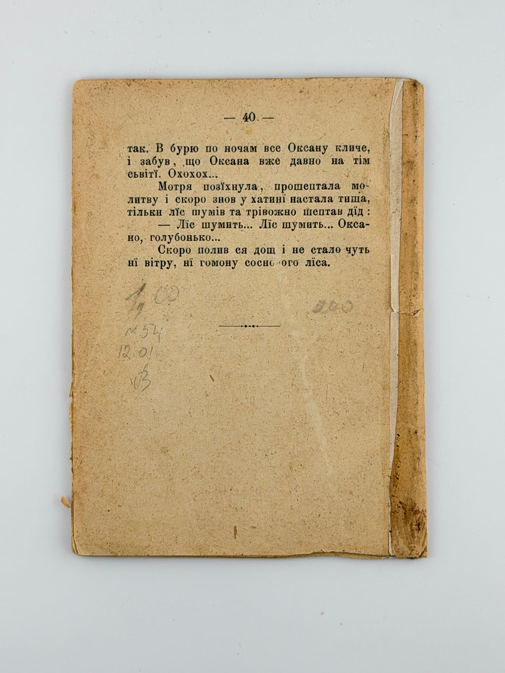 Короленко Володимир. Ліс шумить: поліська легенда. Львів, 1901