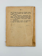 Короленко Володимир. Ліс шумить: поліська легенда. Львів, 1901