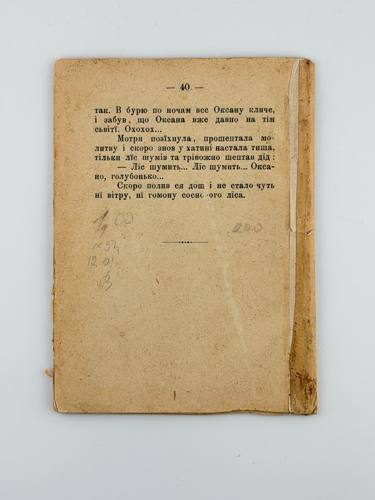Короленко Володимир. Ліс шумить: поліська легенда. Львів, 1901