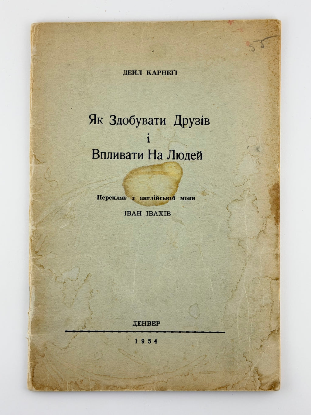 Карнеґі Дейл. Як здобувати друзів і впливати на людей. Денвер, 1954