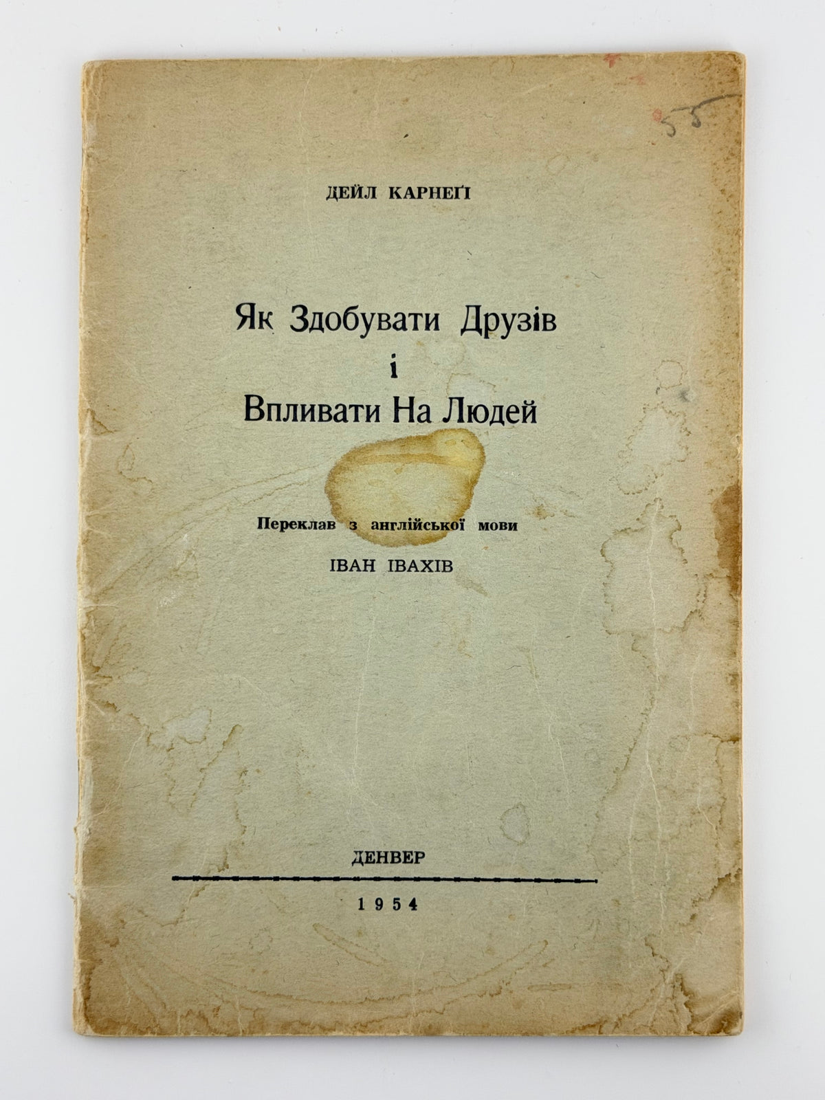 Карнеґі Дейл. Як здобувати друзів і впливати на людей. Денвер, 1954