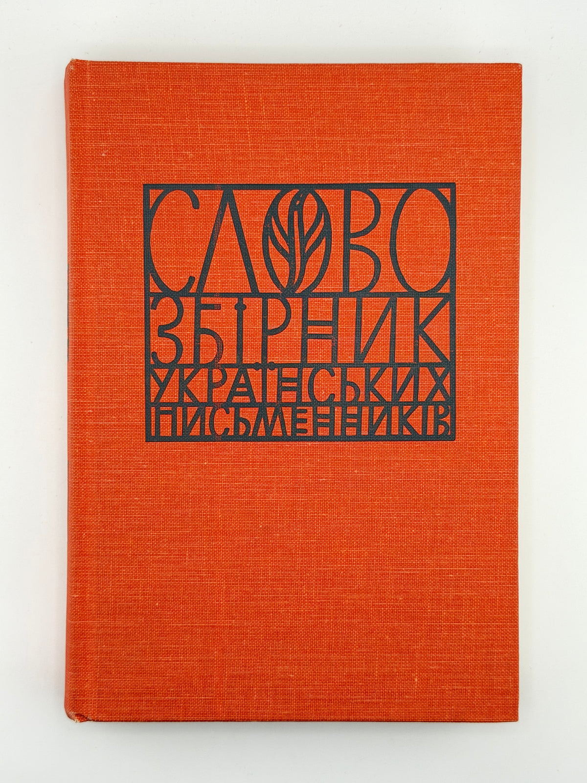 Слово: збірник українських письменників. Зб. 11. Торонто, 1987
