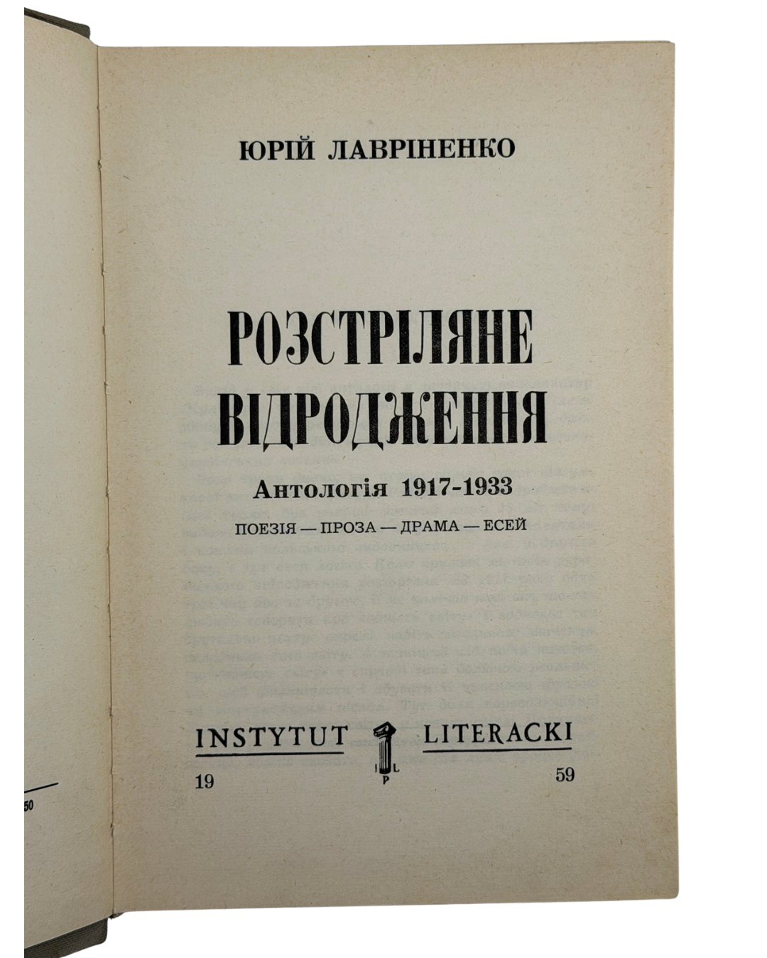 ЛАВРІНЕНКО, Юрій. РОЗСТРІЛЯНЕ ВІДРОДЖЕННЯ. Антологія 1917–1933. Поезія — проза — драма — есей.
[Париж — Мюнхен]: Instytut Literacki, 1959. — 980 с.