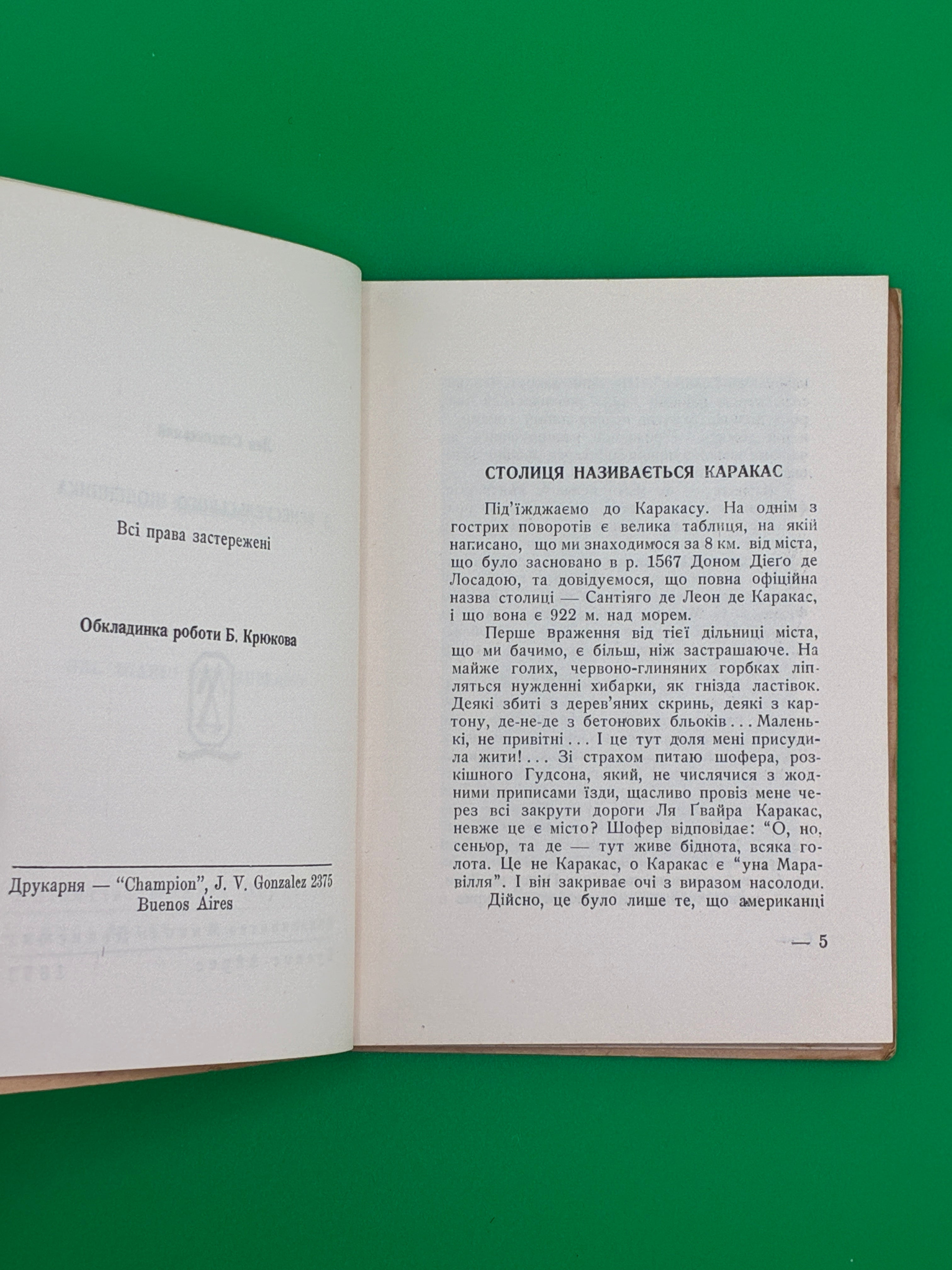 З венесуельського щоденника.
Лев Стаховський, обкл. Борис Крюков, 1953