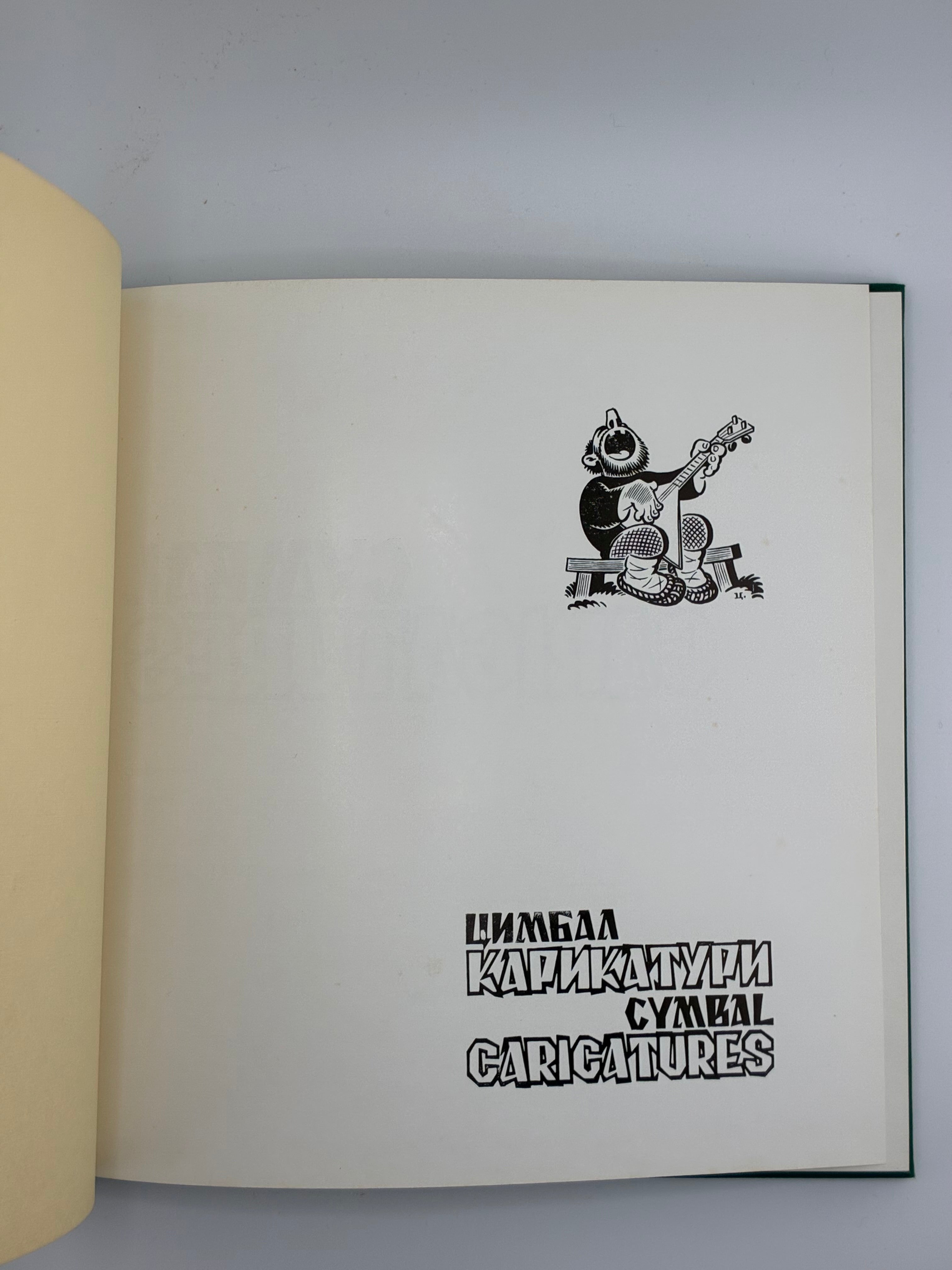 📕 Цимбал. Карикатури / Cymbal. Caricatures
Віктор Цимбал. — Нью-Джерзі: В-во Св. Софії, 1981.