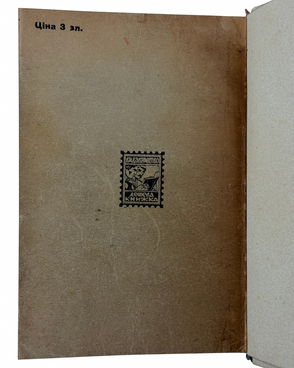 ГОРЛІС-ГОРСЬКИЙ, Юрій. ХОЛОДНИЙ ЯР. Конволют двох частин. Ч. 1: Третє видання. Львів: В-во «Рекорд», 1938. З портретом автора. Ч. 2: Львів: В-во «Дешева книжка», 1937.