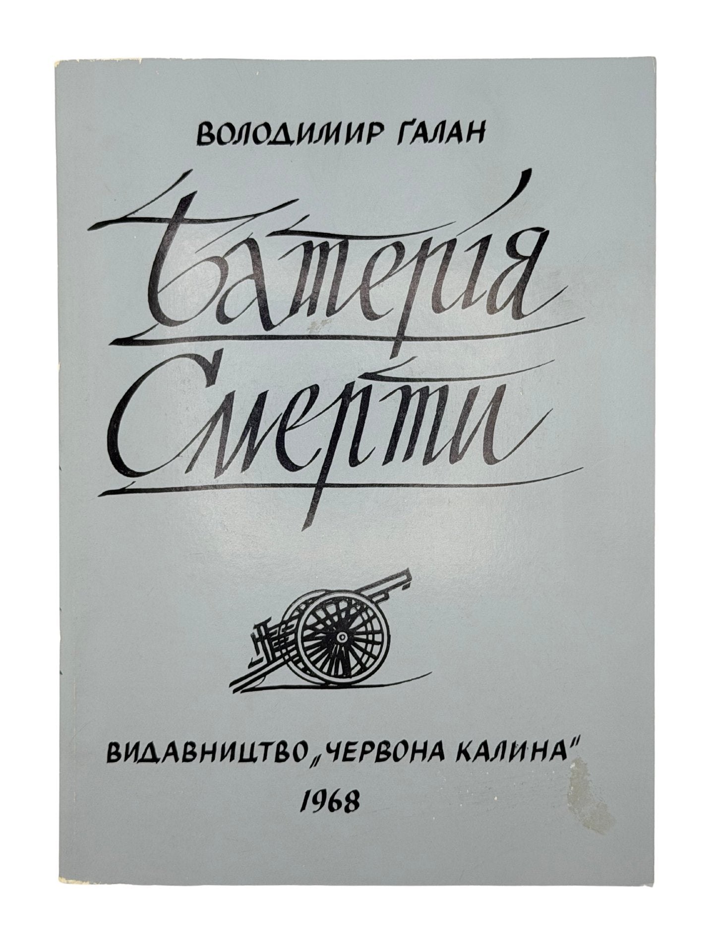БАТЕРІЯ СМЕРТИ. 1968. ГАЛАН ВОЛОДИМИР
