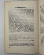 Мірчук Петро. Перший Листопад. Торонто, 1958
