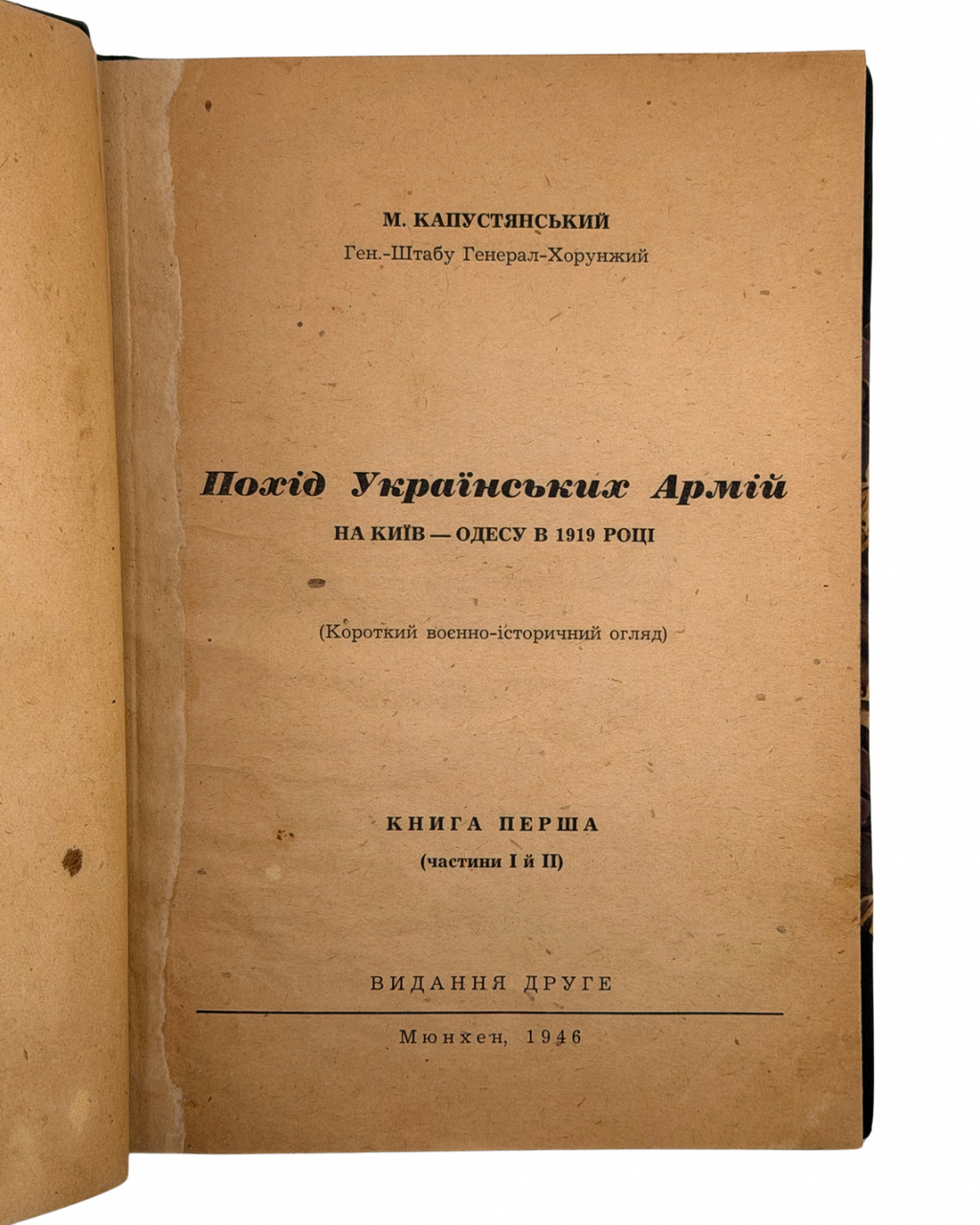 КАПУСТЯНСЬКИЙ М. ПОХІД УКРАЇНСЬКИХ АРМІЙ НА КИЇВ — ОДЕСУ В 1919 РОЦІ. 1946