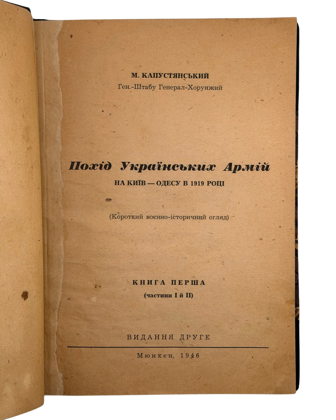 КАПУСТЯНСЬКИЙ М. ПОХІД УКРАЇНСЬКИХ АРМІЙ НА КИЇВ — ОДЕСУ В 1919 РОЦІ. 1946