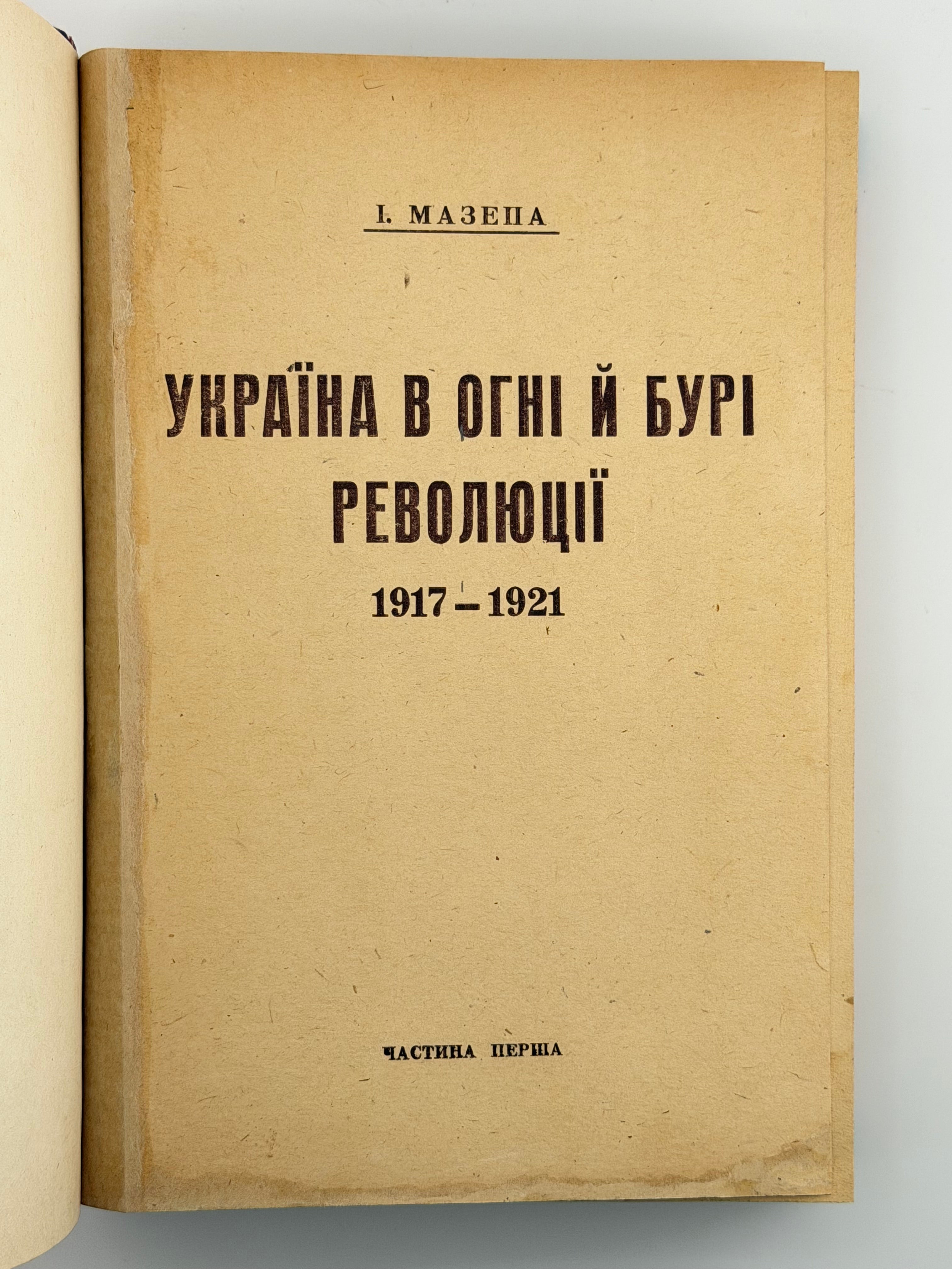 УКРАЇНА В ОГНІ Й БУРІ РЕВОЛЮЦІЇ 1917–1921. ТОМИ I–III (В ОДНІЙ ПАЛІТУРЦІ). 1950–1951