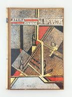 Пашко Атена. На перехрестях. Т. 1. [Нью-Йорк], 1989