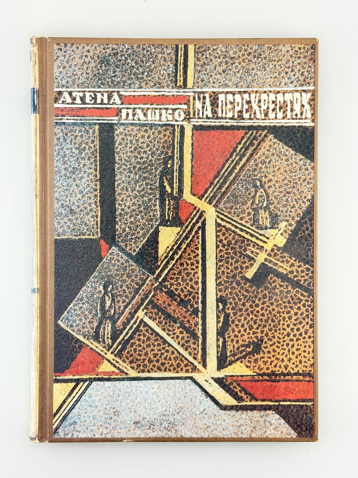 Пашко Атена. На перехрестях. Т. 1. [Нью-Йорк], 1989