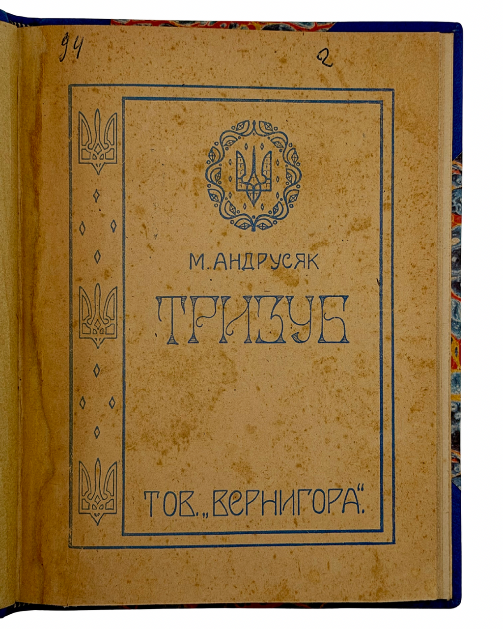 АНДРУСЯК, МИКОЛА. ТРИЗУБ. (Наукова Бібліотека Т-ва «Вернигора», ч. 1).
[Мюнхен]: Видавниче Товариство «Вернигора», 1947.