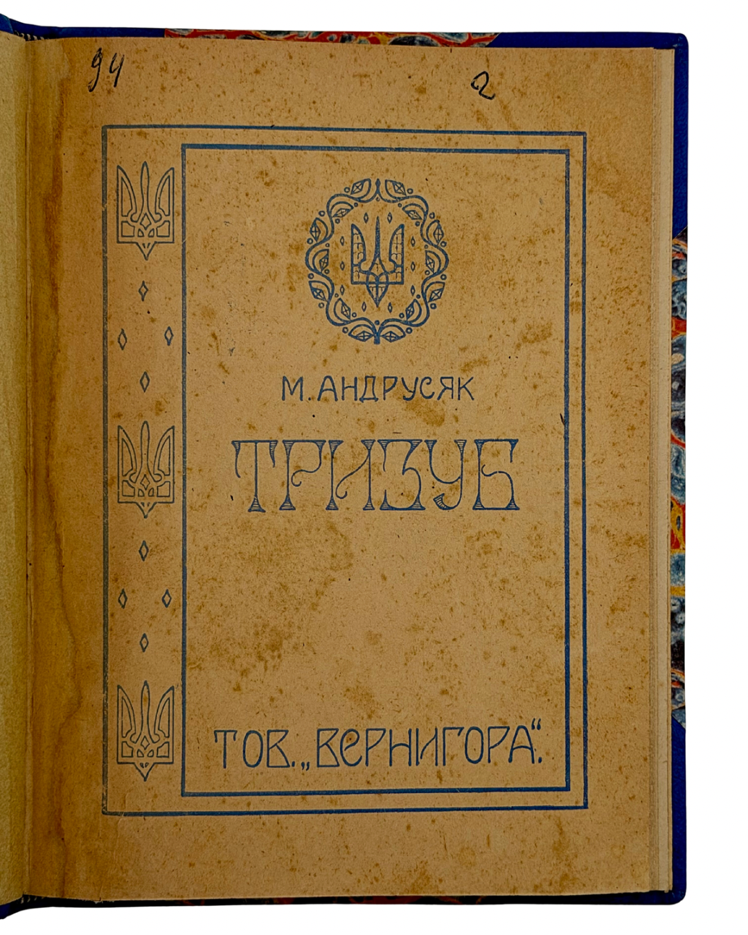 АНДРУСЯК, МИКОЛА. ТРИЗУБ. (Наукова Бібліотека Т-ва «Вернигора», ч. 1).
[Мюнхен]: Видавниче Товариство «Вернигора», 1947.