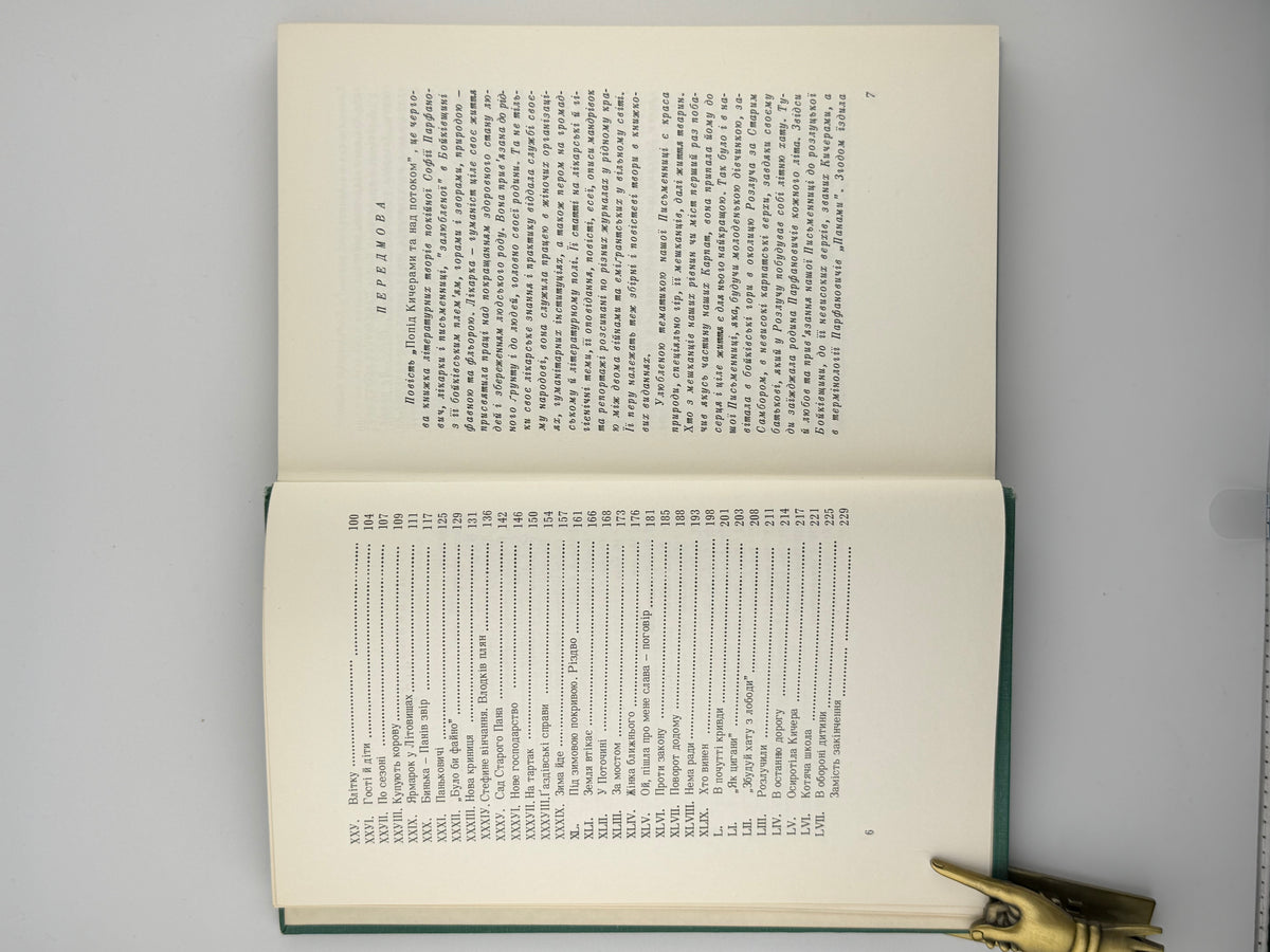 Парфанович Софія. Попід Кичерами та над потоком: повість. Нью-Йорк, 1974