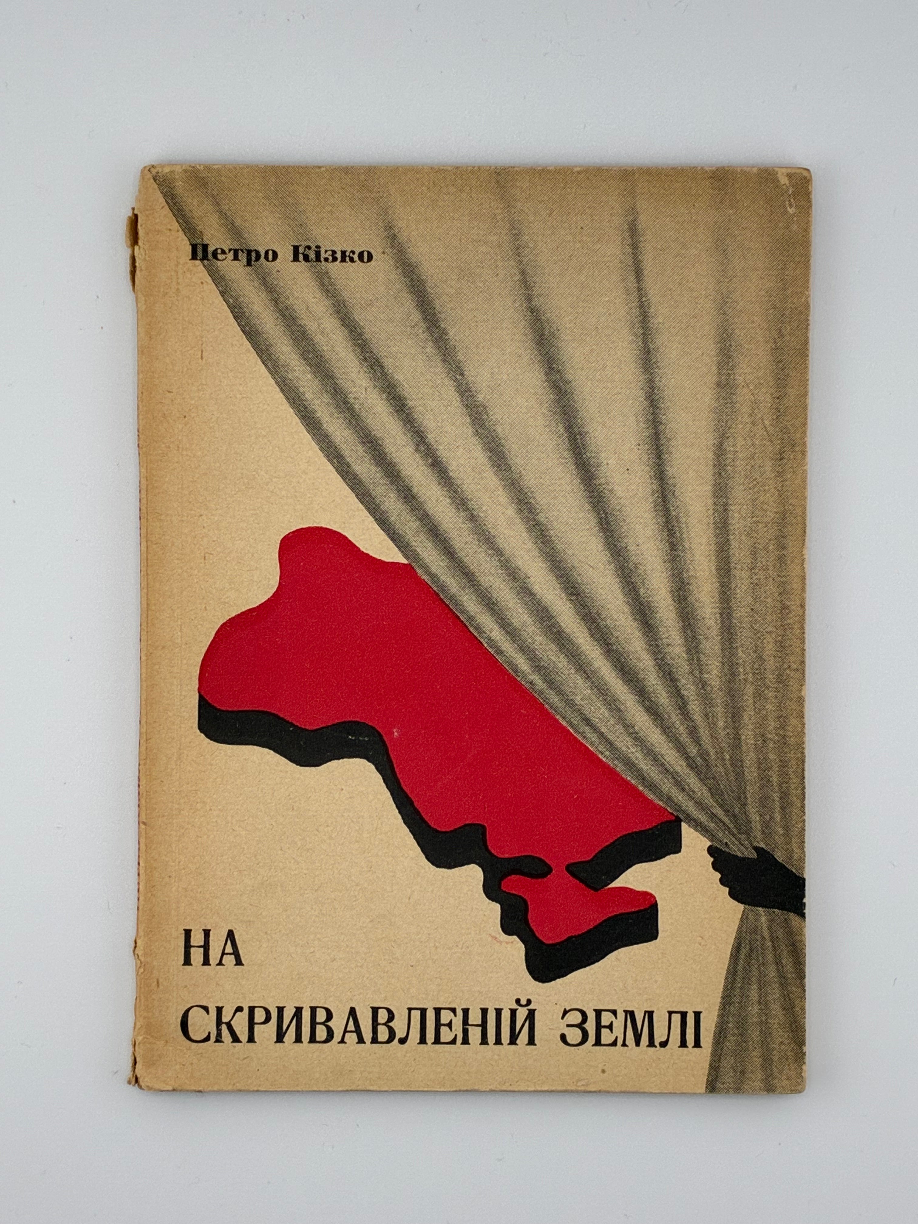 📕 ПЕТРО КІЗКО. НА СКРИВАВЛЕНІЙ ЗЕМЛІ. Новелі.
📍 Мюнхен: Українська Видавнича Спілка, 1952.