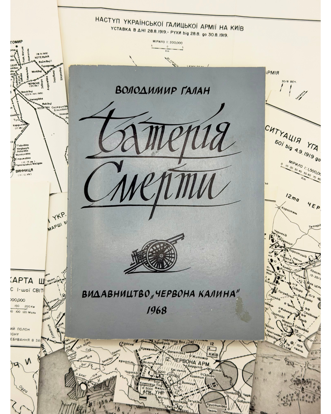 БАТЕРІЯ СМЕРТИ. 1968. ГАЛАН ВОЛОДИМИР