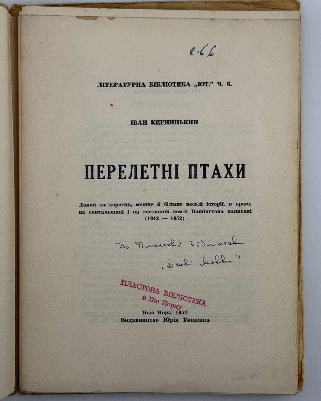 Керницький Іван. Перелетні птахи: веселі історії 1942—1952. Нью-Йорк, 1952