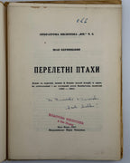 Керницький Іван. Перелетні птахи: веселі історії 1942—1952. Нью-Йорк, 1952