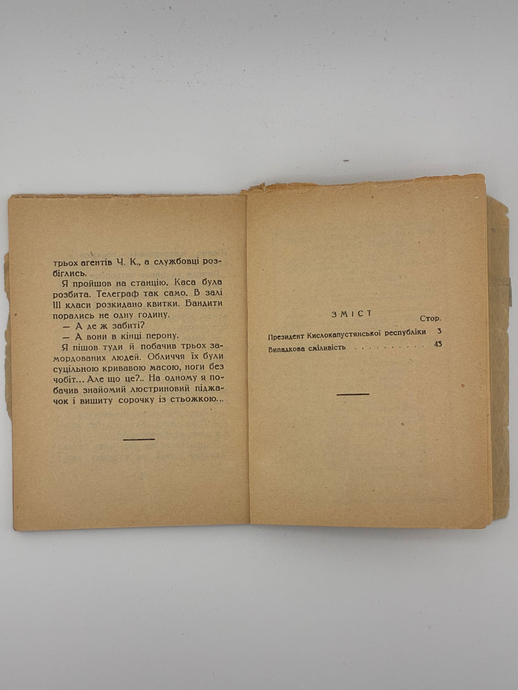 📕 ПРЕЗИДЕНТ КИСЛОКАПУСТЯНСЬКОЇ РЕСПУБЛІКИ / О. Слісаренко. Випадкова сміливість
📍 Харків: Видавництво «Український робітник», 1928. — 63–64 вип. «Дешева бібліотека красного письменства». — 48 с.