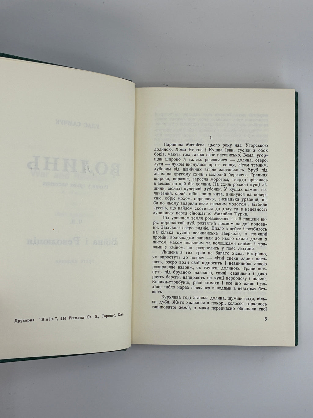 Улас Самчук. Волинь. Роман-трилогія. Торонто, 1965-1969