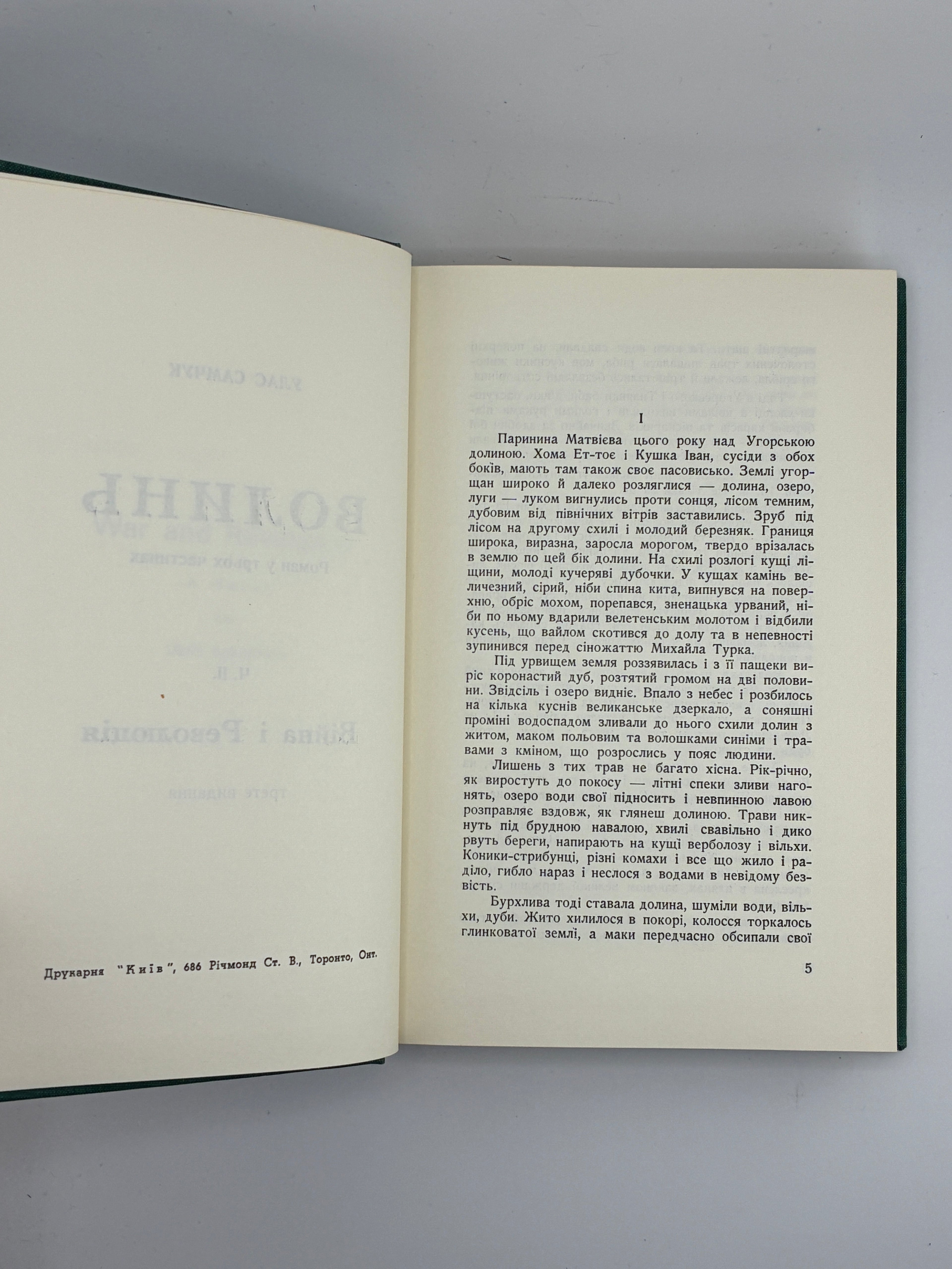 Улас Самчук. Волинь. Роман-трилогія. Торонто, 1965-1969