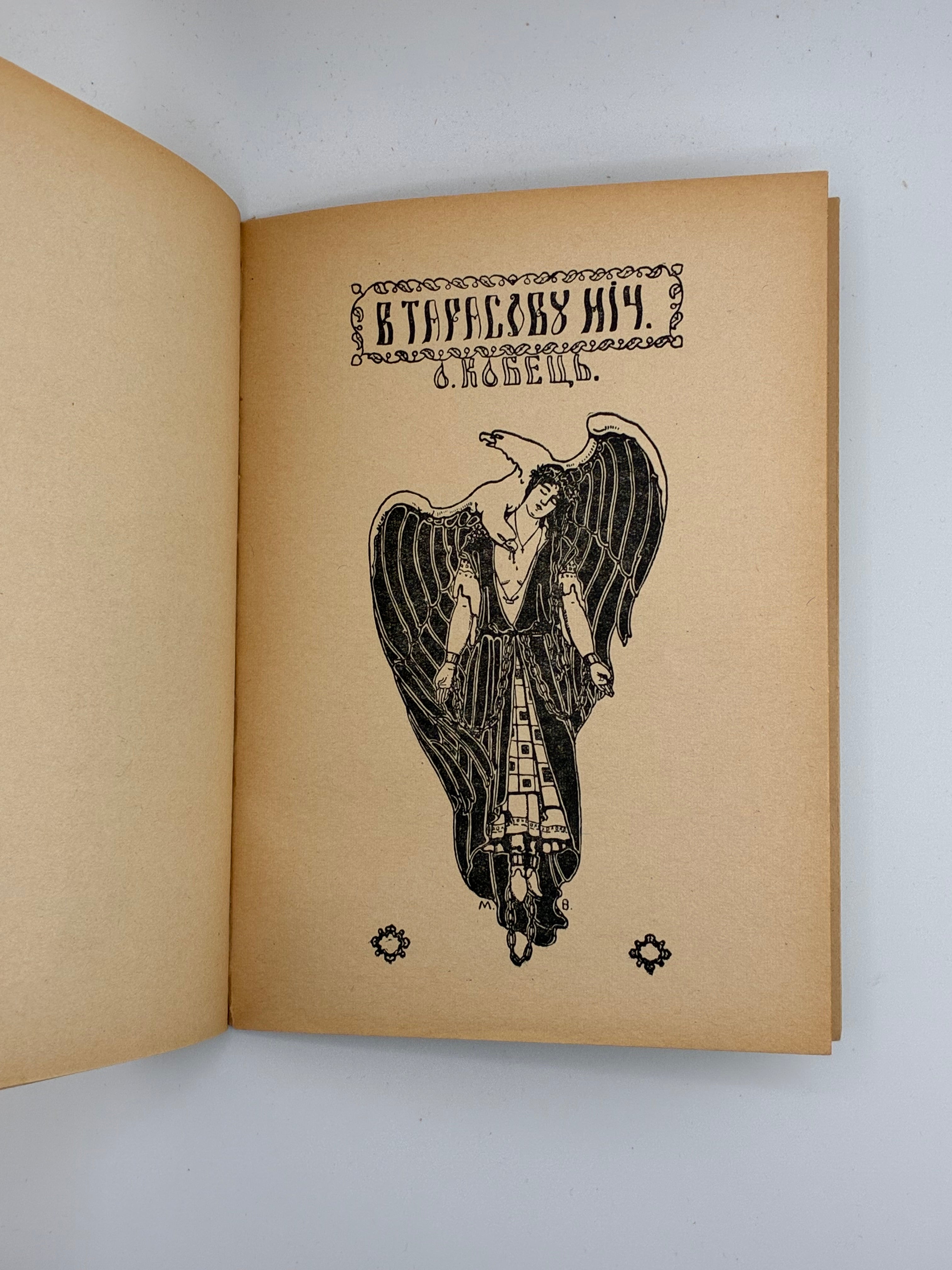 📕 Олекса Кобець. Записки полоненого
(Пригоди і вражіння учасника Першої світової війни)

📍 Мюнхен: Видавництво «Дніпрова Хвиля», 1969.