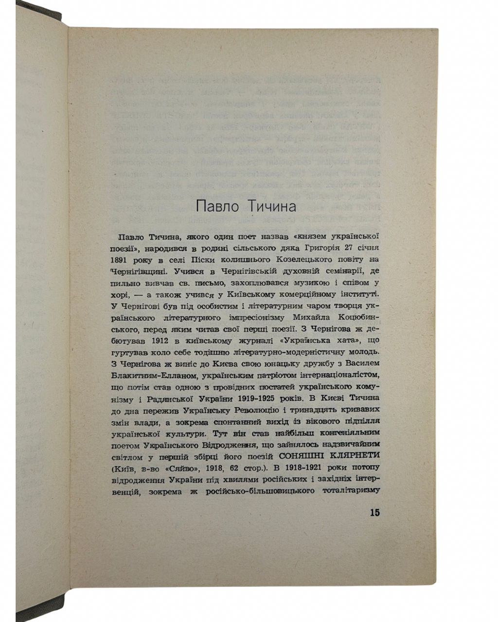 ЛАВРІНЕНКО, Юрій. РОЗСТРІЛЯНЕ ВІДРОДЖЕННЯ. Антологія 1917–1933. Поезія — проза — драма — есей.
[Париж — Мюнхен]: Instytut Literacki, 1959. — 980 с.