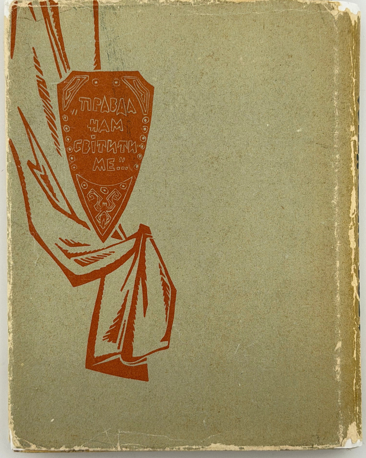 Українка Леся. Досвітні огні: вірші та поеми. Київ, 1965