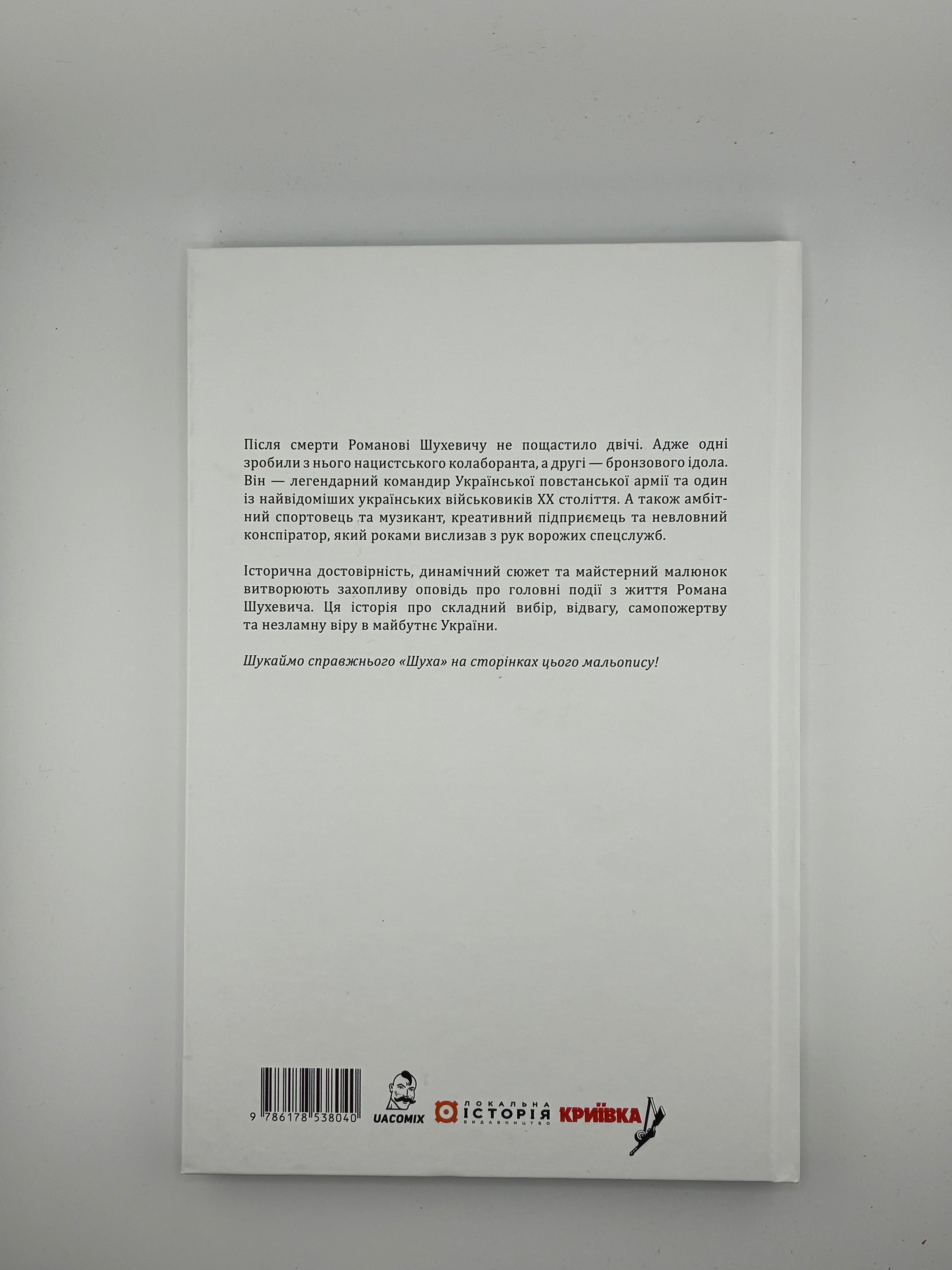📚 ШУХ. ІСТОРІЯ ЛЕГЕНДИ
Автори: Таня Приймич, Дарія Коровицька
Видавництво: Локальна Історія, 2024