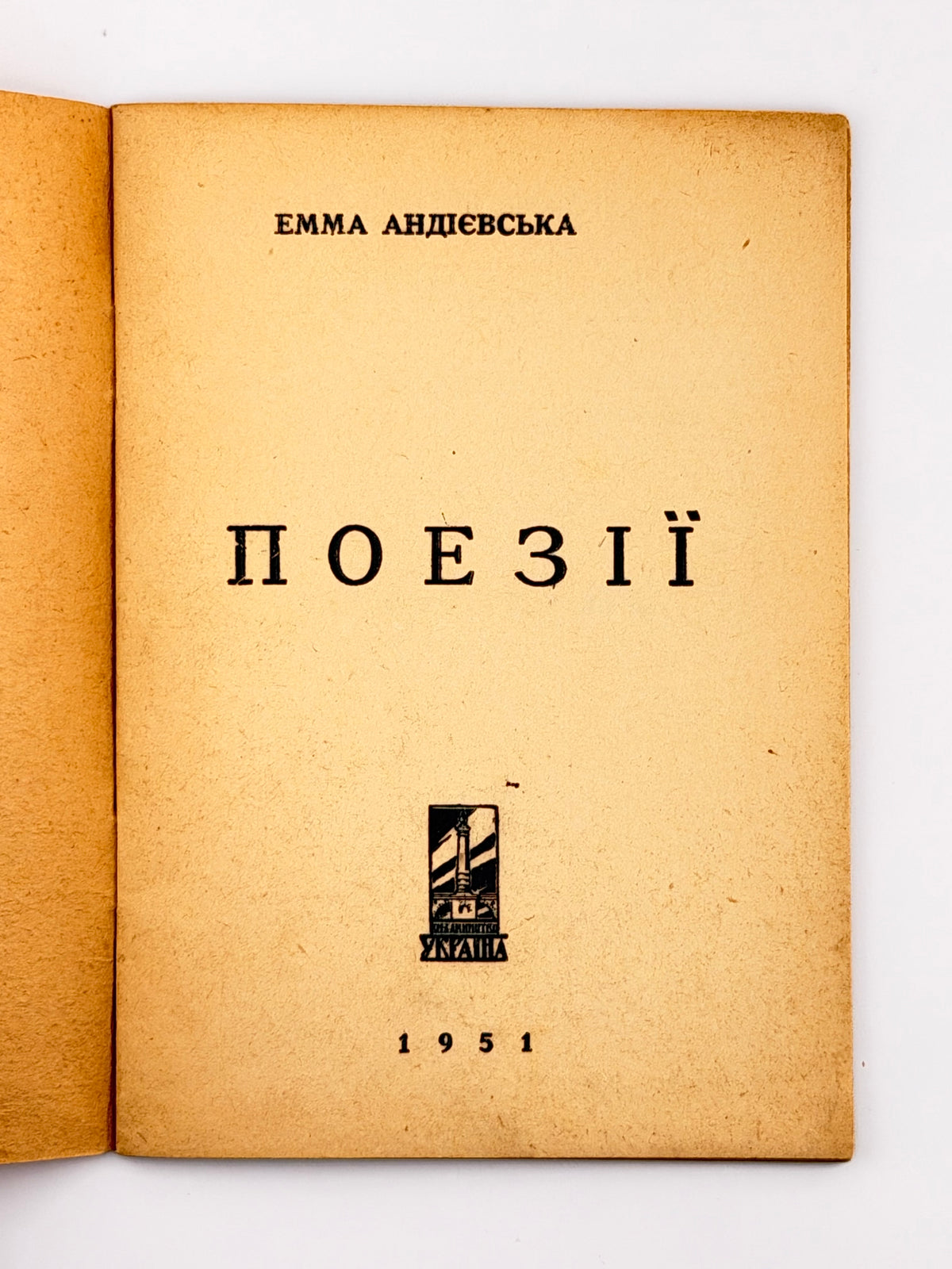 Андієвська Емма. Поезії. [Новий Ульм], 1951