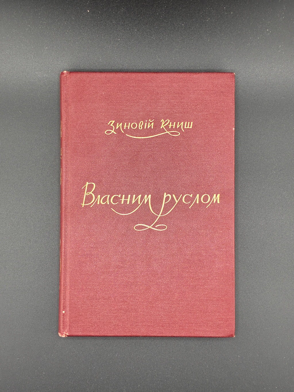 Зиновій Книш. Власним руслом. Срібна Сурма, Торонто, 1966.