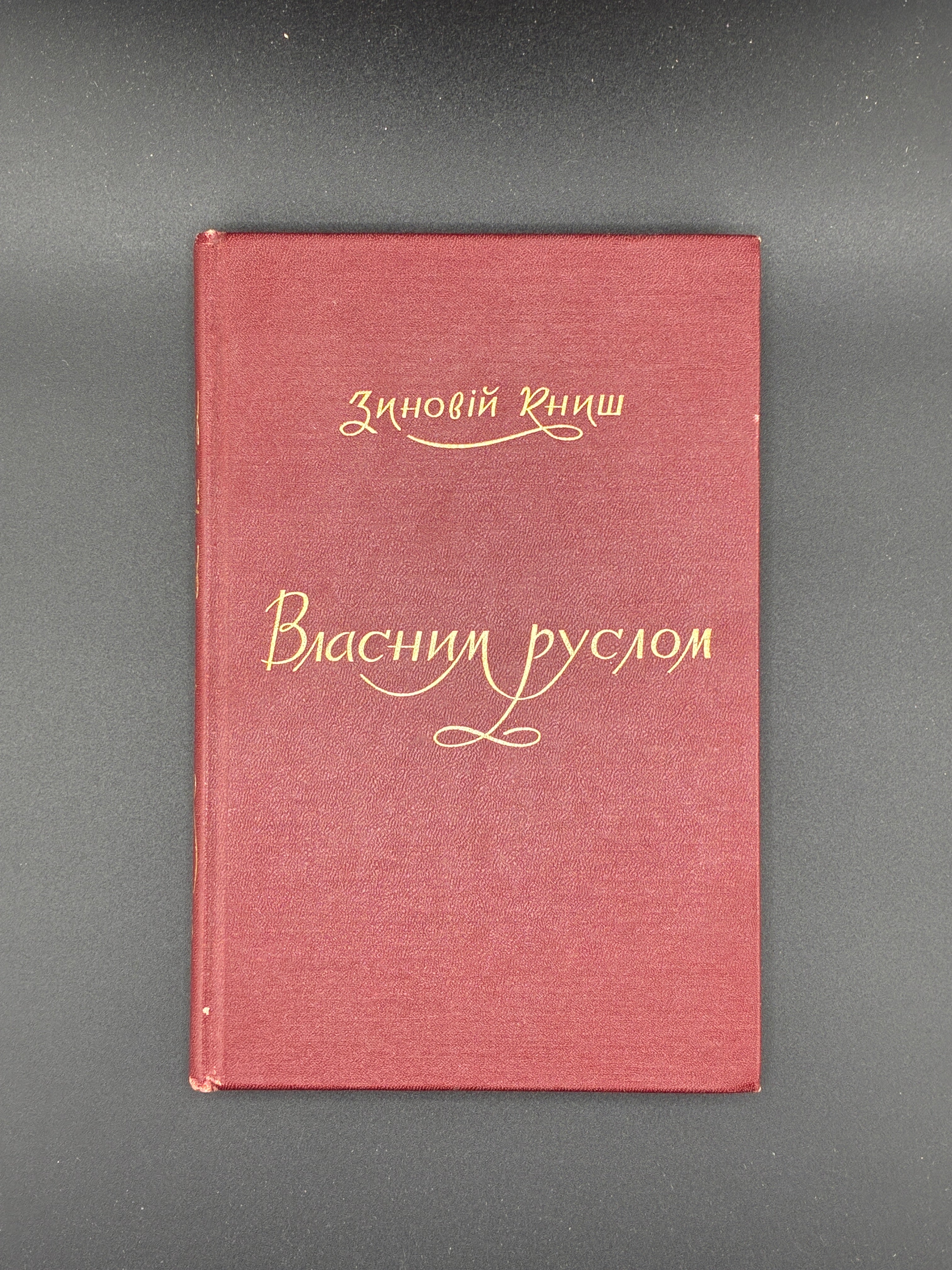 Зиновій Книш. Власним руслом. Срібна Сурма, Торонто, 1966.