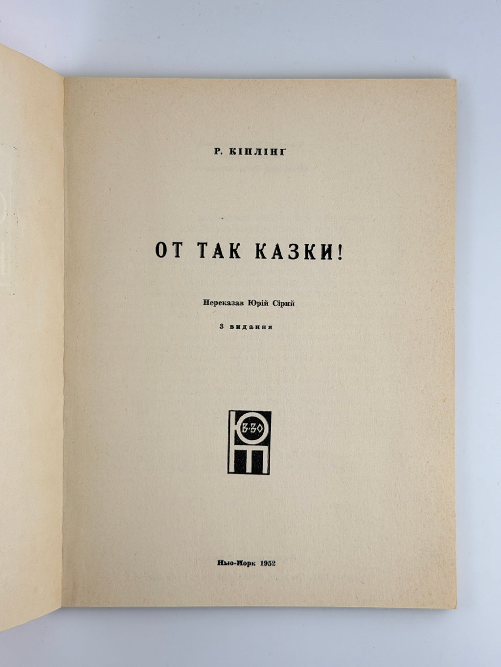 Кіплінґ Редьярд. От так казки! Нью-Йорк, 1952