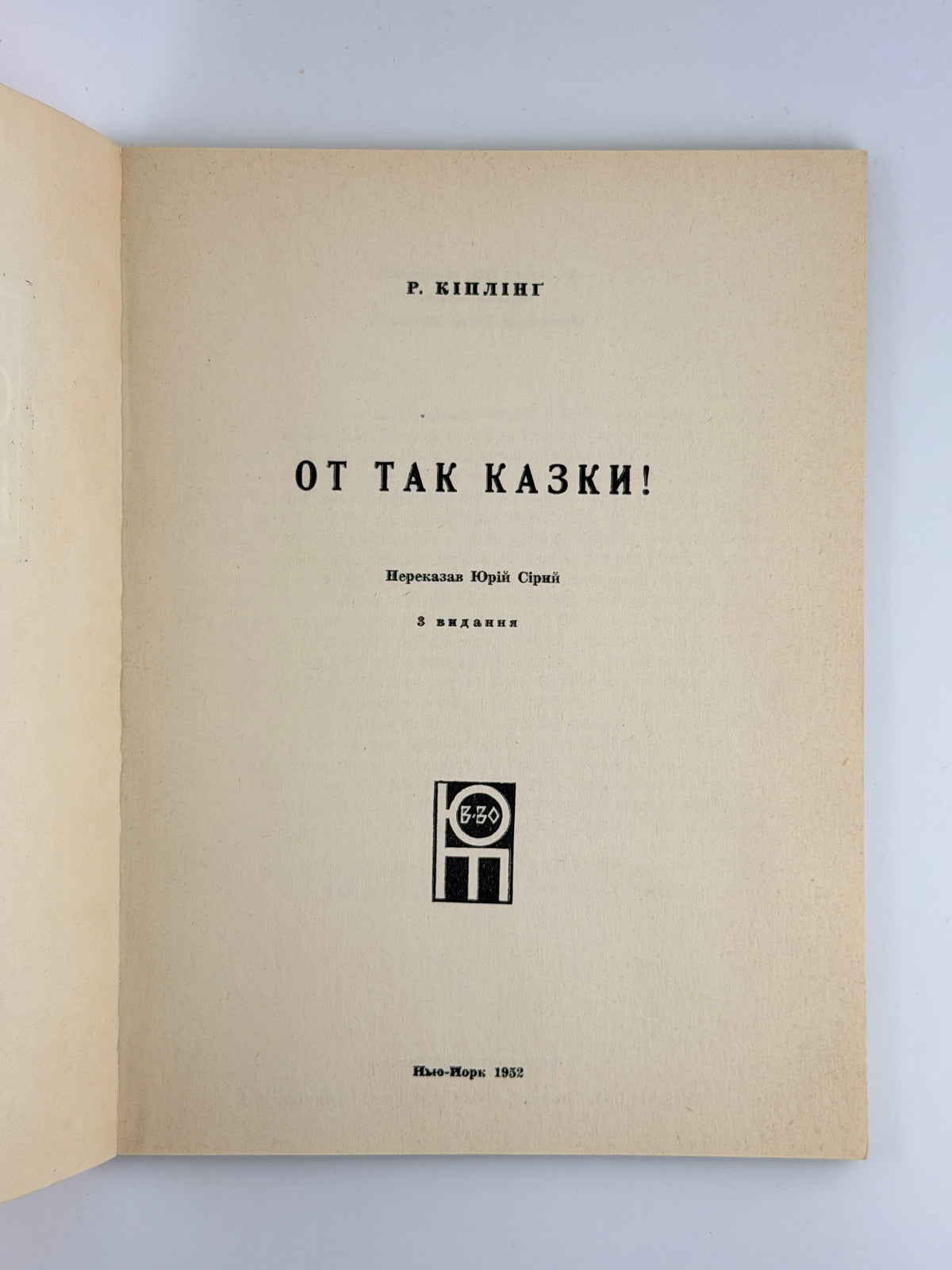 Кіплінґ Редьярд. От так казки! Нью-Йорк, 1952