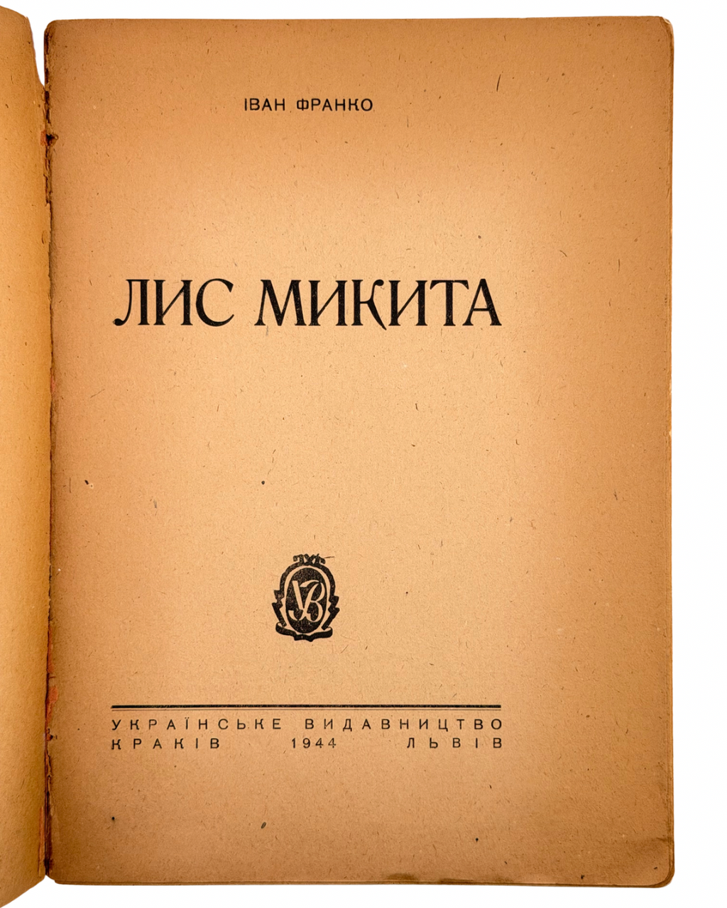 ФРАНКО, Іван. ЛИС МИКИТА: Поема-казка / Іл. Едварда Козака. — Краків; Львів: Українське видавництво, 1944.