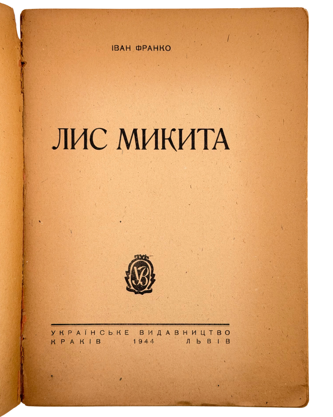 ФРАНКО, Іван. ЛИС МИКИТА: Поема-казка / Іл. Едварда Козака. — Краків; Львів: Українське видавництво, 1944.