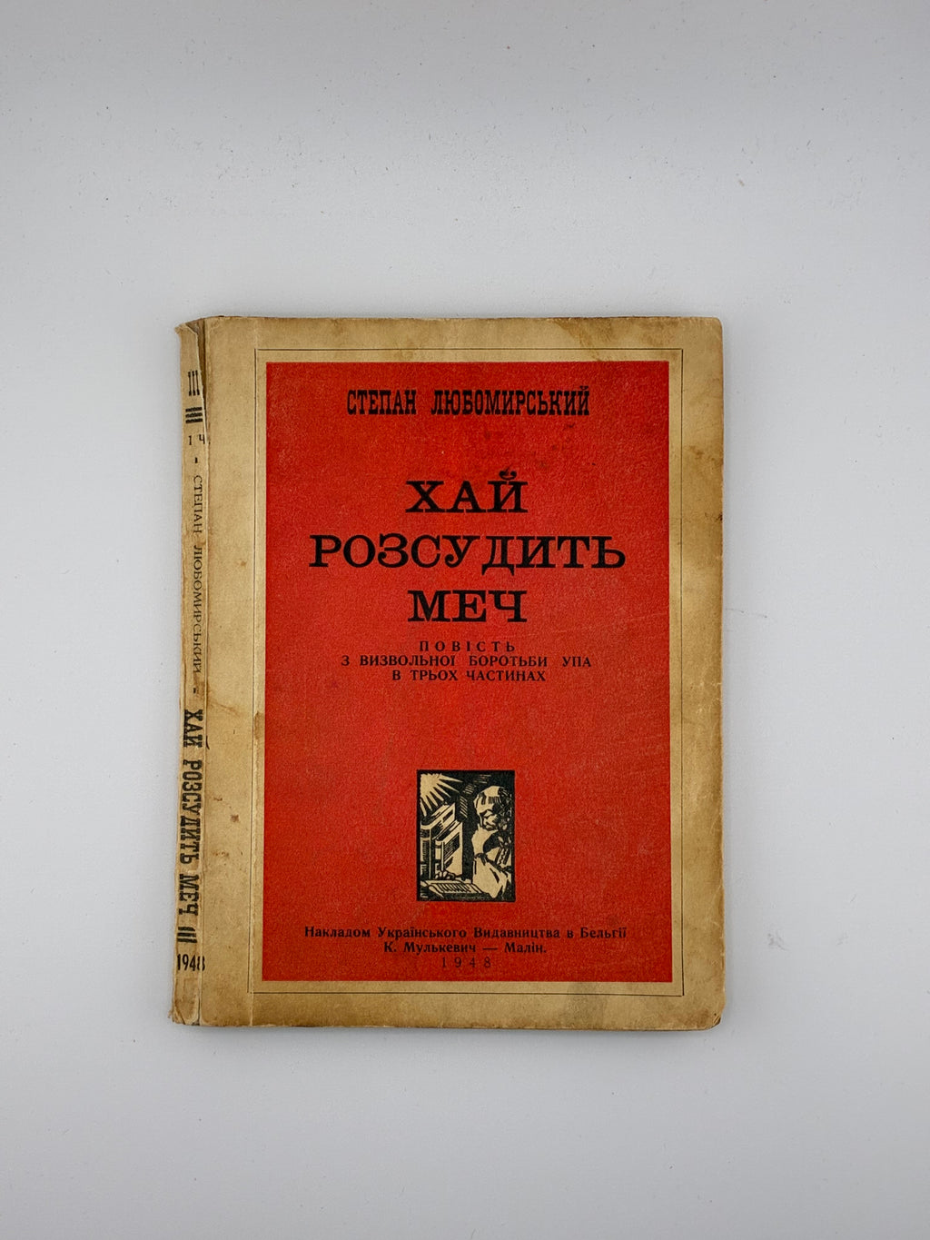 ХАЙ РОЗСУДИТЬ МЕЧ. Степан Любомирський
📍 Малін: Українське видавництво в Бельгії (К. Мулькевич), 1948.