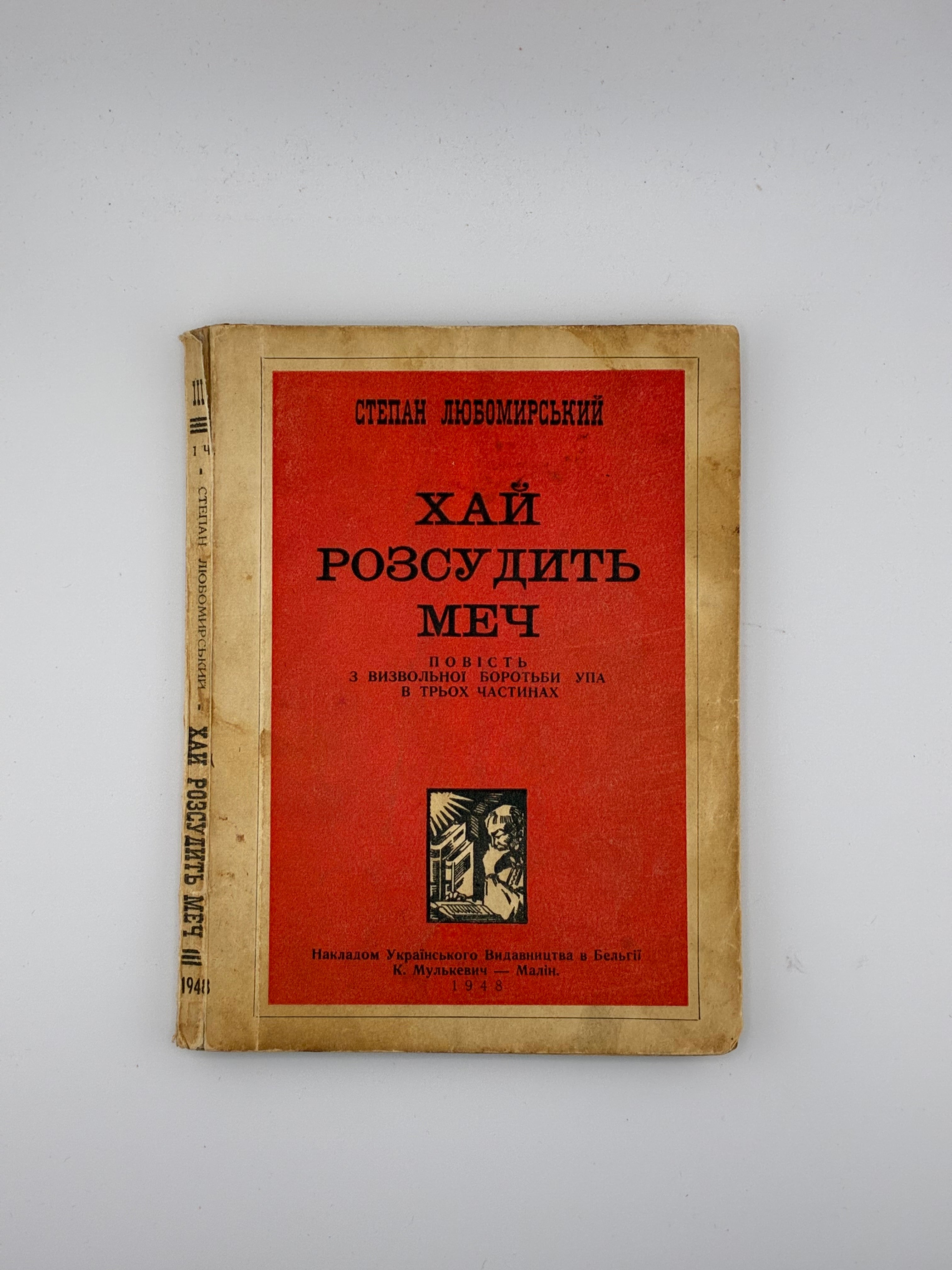 ХАЙ РОЗСУДИТЬ МЕЧ. Степан Любомирський
📍 Малін: Українське видавництво в Бельгії (К. Мулькевич), 1948.