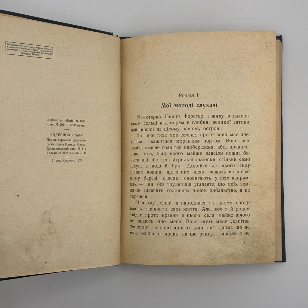 Майн Рід — Морське вовченя
Київ: Товариство «Час», 1929
